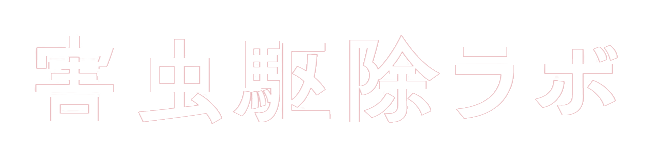 害虫駆除ラボ