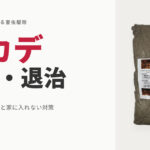 自分でできるムカデ駆除・退治｜咬まれた時の対処から、粉剤の帯状散布で家に入れない方法まで