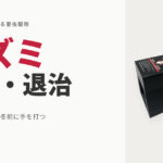 自分でできるネズミ駆除・退治｜天井裏の足音は冬前が勝負、侵入口ふさぎと捕獲の進め方